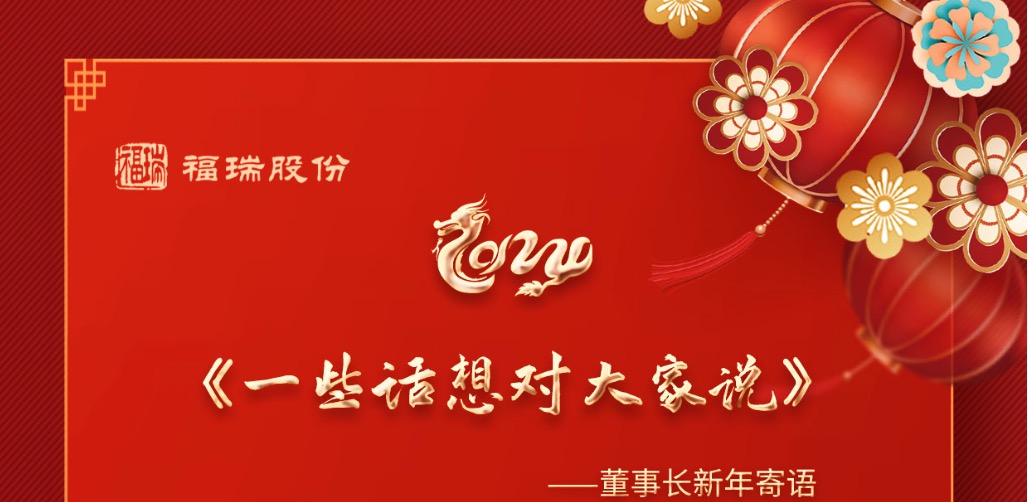 《一些话想对大家说》---董事长新年寄语