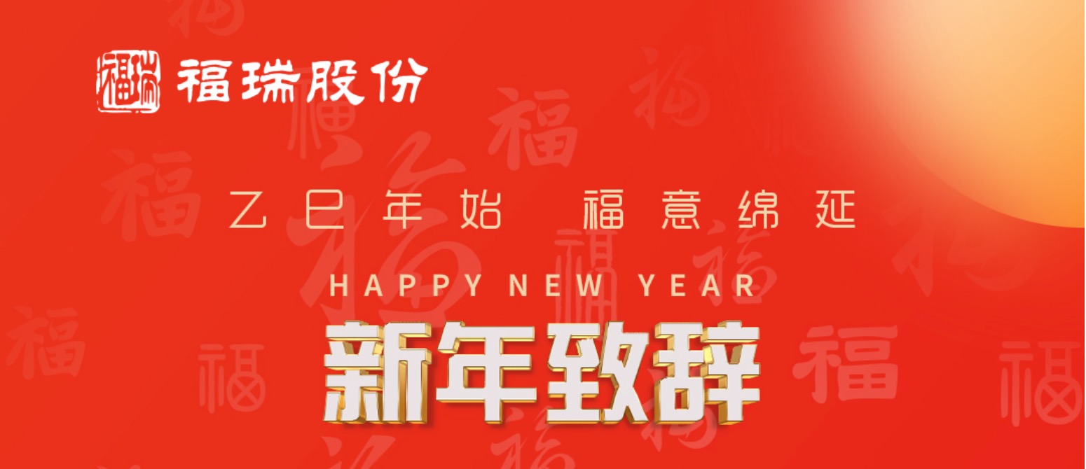 rb88随行版股份2025年新年致辞