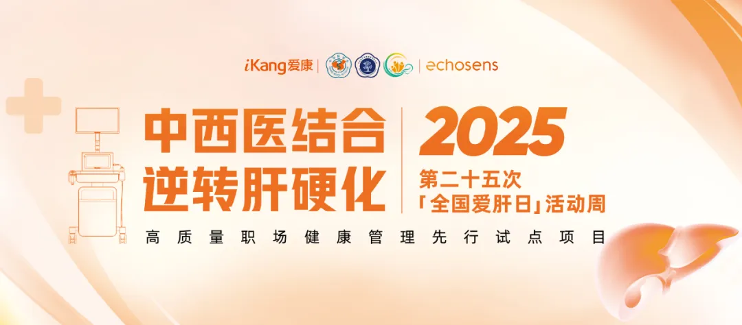 rb88随行版股份携手爱康集团关注高质量职场健康管理启动“肝健康”专项活动周