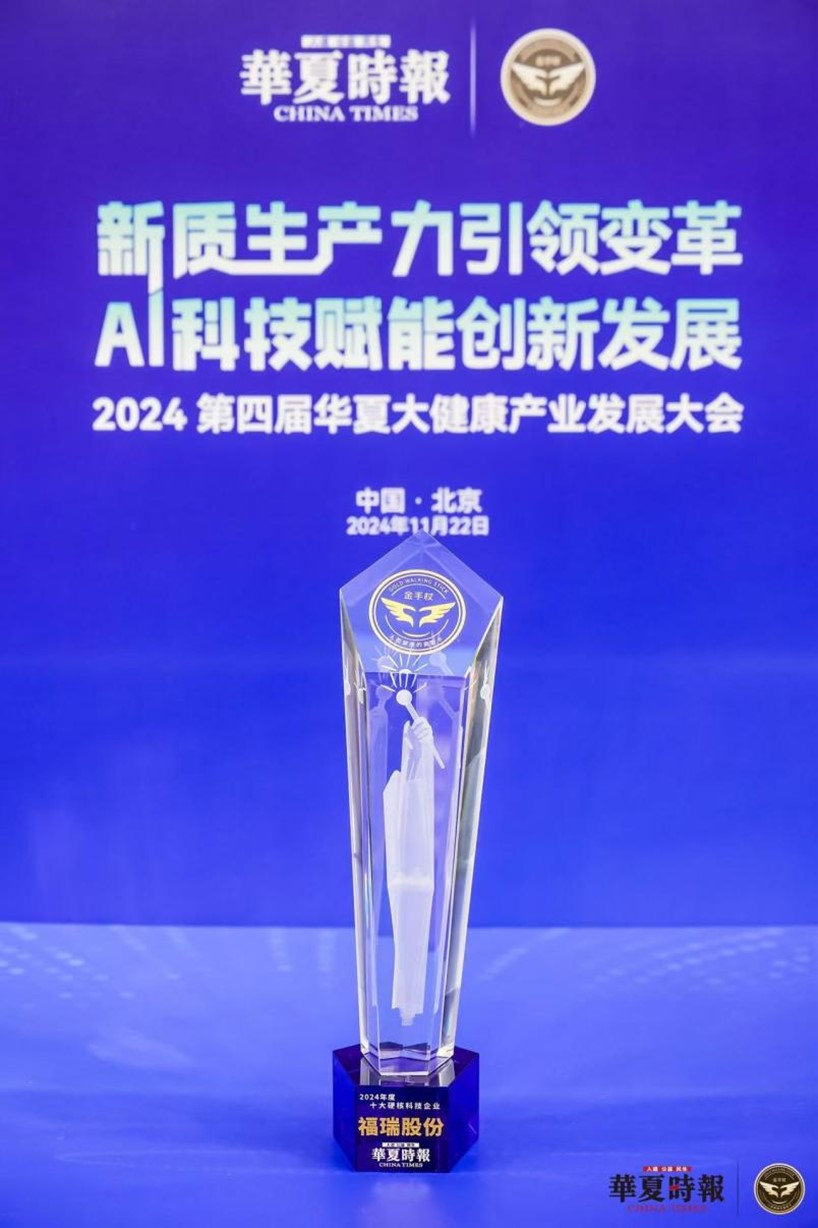 rb88随行版股份荣获 “2024 年度十大硬核科技企业”