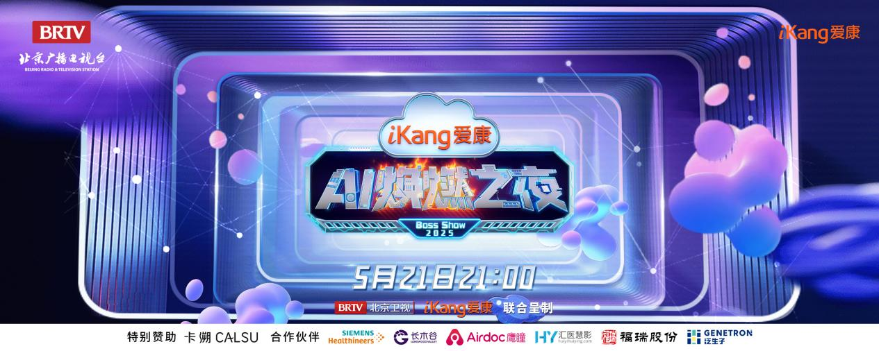 rb88随行版股份FibroScan和内娱顶流官宣了！5月21日亮相北京卫视，开启健康科技跨界盛宴