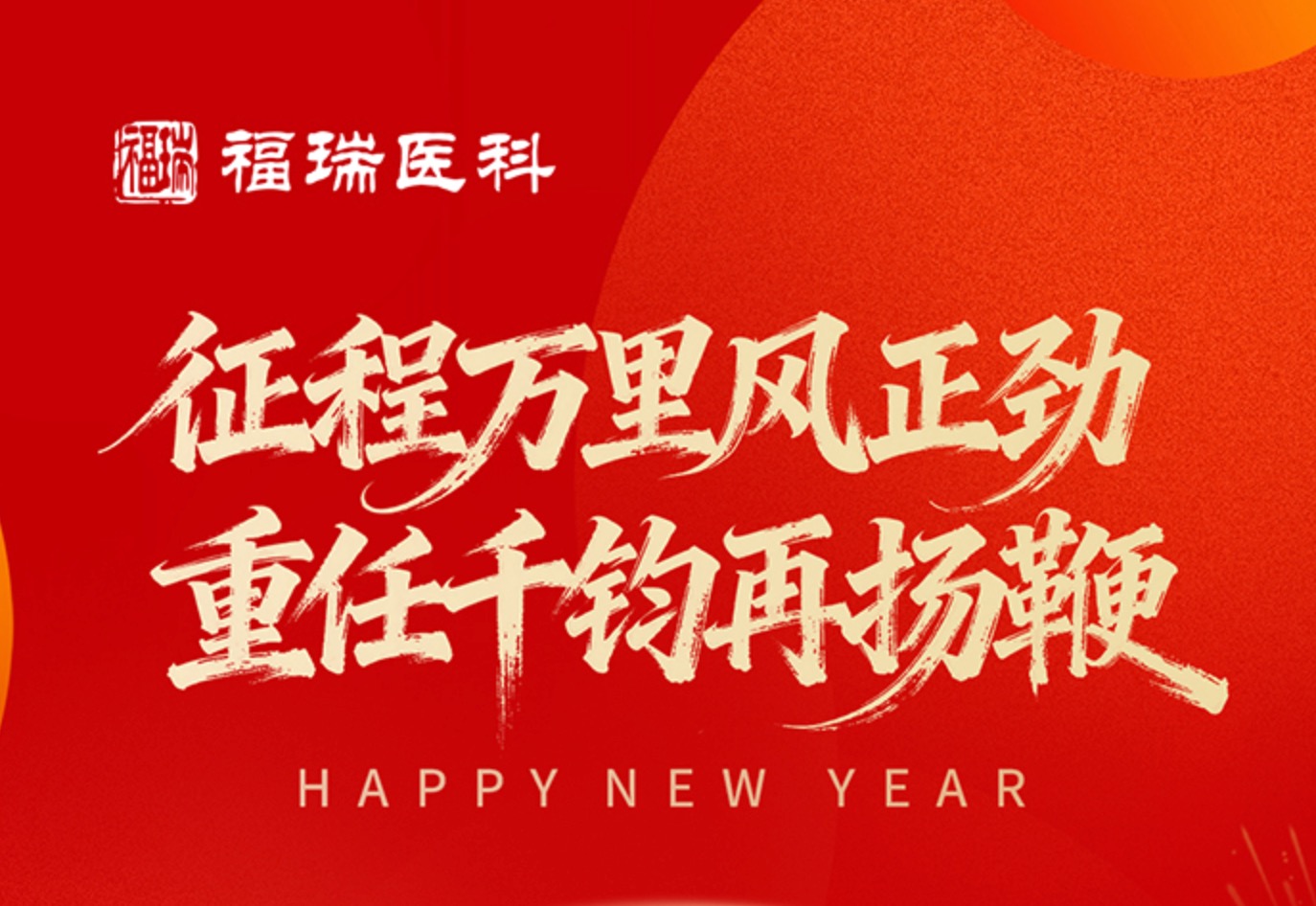 rb88随行版医科2026年新年致辞